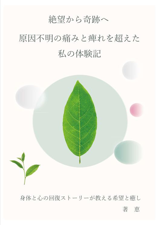 絶望から奇跡へ 原因不明の痛みと痺れを超えた私の体験記